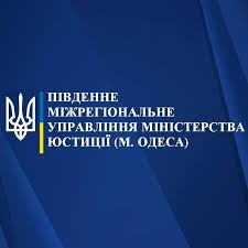 МІЖРЕГІОНАЛЬНЕ УПРАВЛІННЯ МІНІСТЕРСТВА ЮСТИЦІЇ